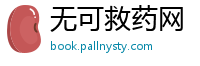 无可救药网
